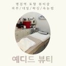 NR-1[경기대로]-상-1025 | [피부] 동탄왁싱 네일 속눈썹 피부관리 토탈샵 병점역 예디드뷰티 피부관리 후기