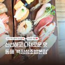 백정성초밥 이미지