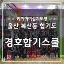 경호합기스쿨 이미지