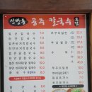신방동공주칼국수