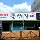 꽃삼갈비 네이버블로그