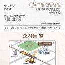 구월한방병원 이미지