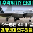 KF-21 추락 위기?. 진실 대폭로 이미지