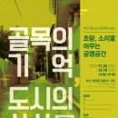 골목의 기억, 도시의 상상展 : 초량, 소리家 머무는 공명공간 이미지