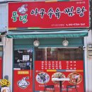 풍년아구탕 이미지