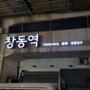 창동역(4호선) 이미지