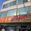 아산 용화동 삼겹살 맛집 둥글레 식당 이용 후기
