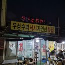 우성횟집 이미지