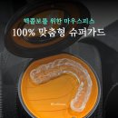 가드복싱 | 100프로 맞춤형 마우스피스 슈퍼가드, 주짓수 유도 태권도 복싱 크로스핏 사용 후기