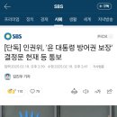 단독] 인권위, &#39;윤 대통령 방어권 보장&#39; 결정문 헌재 등 통보 이미지