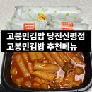 고봉민김밥인당진