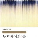 노르웨이의숲 이미지