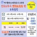 온누리간호학원 | 수원요양보호사교육원 에이플러스 간호조무사라면 빠르게 취득! 요양보호사 단기과정 모집💛