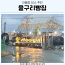 구리(일산) | 일산대형카페추천 물구리빵집 아빠 리얼 방문 후기
