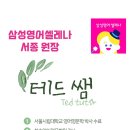 삼성영어셀레나서종영어교습소