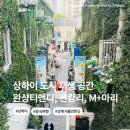 우시장(도시재생) 3 | 상하이 도시재생공간 완샹티엔디, 션캉리, M+ 마리