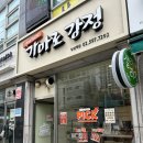 [남성역맛집] 가마로강정 남성역점 | 마늘간장 파파강정 분모자떡볶이 꿀조합 후기