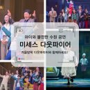 (정당용)경기아트센터 앞 | 겨울방학 아이와 볼만한 수원 공연, 미세스 다웃파이어 뮤지컬 추천 @경기아트센터 대극장