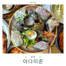 3532 | 부천 중동 횟집 어다미준｜단독룸에서 맛보는 가성비 풀코스, 200% 만족한 솔직 후기