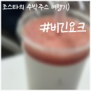 비긴요크 네이버블로그