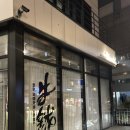 오렌지아트스페이스 | 홍대 연말모임하기 좋은 우마카세[아트스페이스 우월]디너후기