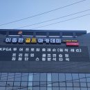 이종완골프아카데미 이미지