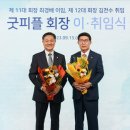 굿피플, 제 12대 김천수 회장 선임… 이·취임식 진행 이미지