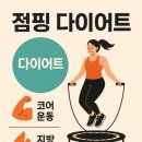 살빠지는 점핑 다이어트
