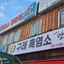 구례흑염소