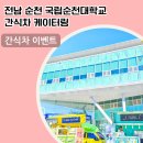 국립순천대학교 이미지