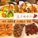 (주)레몬하우스 | 세부 아얄라몰 맛집 스테이크 맛있는 곳 찾는다면 텍사스 로드하우스