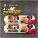 이마트24하단헤를리치점 | 편의점 김밥 신상 이마트24 올바른 맛살튀김김밥 | 집밥 같은 김밥 가격할인행사
