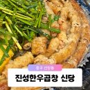 신당동 한식 내 인생 소곱창 맛집 진성한우곱창 존맛탱