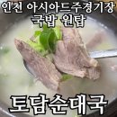 (주)토담 | 비 오는 날 찾은 인천 아시아드주경기장 국밥 맛집｜토담순대국 순대국·뽈살 순대국 솔직 후기