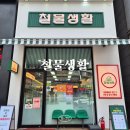 청주 주성동 율량동 24시 무인생활용품점 철물생활 방문 후기 실리만 무타공 마켓