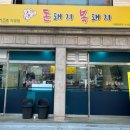 돈돼지복돼지