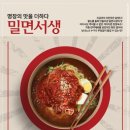 서생밀면