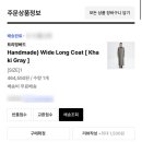 트리밍스토리 | 트리밍버드 코트 wide long coat 카키그레이 구매완료