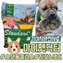 안녕펫 | 강아지 사료 기호성 좋은 마이펫닥터 완전사료 급여후기