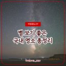 별똥별비 | 별 보기 좋은 국내 명소 총정리, 오늘 밤 별똥별 보러 가요