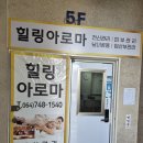 365아로마제주연동점 | 제주공항근처 연동 마사지 힐링아로마 커플 건식 마사지 솔직후기