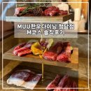 청담풍정 불고기&구이 | MUU한우다이닝 청담점 한우오마카세 M코스 디너 솔직후기
