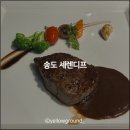 세렌디프 | 송도 레스토랑 세렌디프 디너세트 후기, 기념일 데이트코스 추천