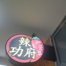 라쿵푸마라탕성서롯데시네마점 이미지