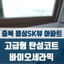 동원세라믹 | 충북 음성SK뷰 아파트 탄성코트 바이오세라믹 시공 후기