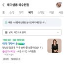 [북수원 송죽동 1인샵 미용실] 매직 펌 잘하는 곳 ‘태미살롱’ 내돈내산 후기
