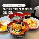 미왕 | [춘천] 짬뽕 맛집｜현지인들이 찾는 효자동 중국집 미왕 후기
