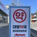 대영약국 이미지