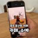 충주:) 용산동 동네 카페 추천! &#39;카페, 소예&#39; 방문 후기