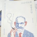 이루고에너지 주식회사 | 프로이트의 감정수업 후기,작가 강이안 (feat. 나는 왜 다른 작가가 생각날까)